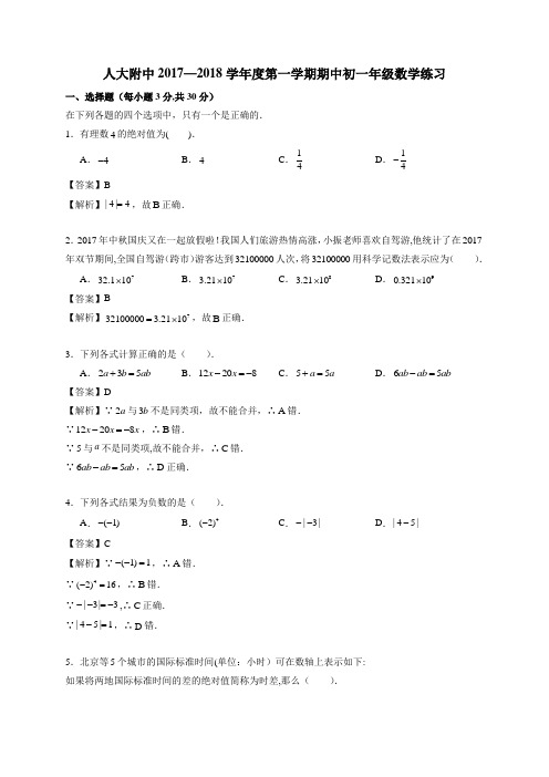 【全国百强校】北京市人大附中2017-2018学年七年级上学期期中考试数学试题