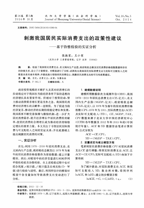 刺激我国居民实际消费支出的政策性建议——基于协整检验的实证分析