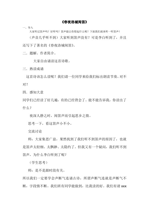 《春夜洛城闻笛》教学设计(安徽省县级优课)