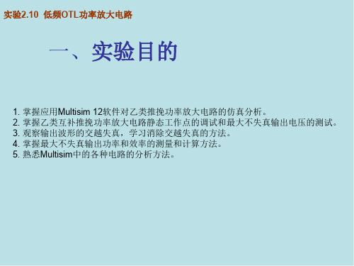 电子技术实验与Multisim 12仿真实验2.10 低频OTL功率放大电路