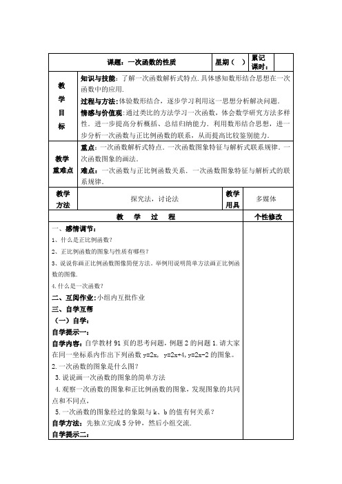 八年级数学人教版下册19.2.2.2一次函数的图像与性质教案