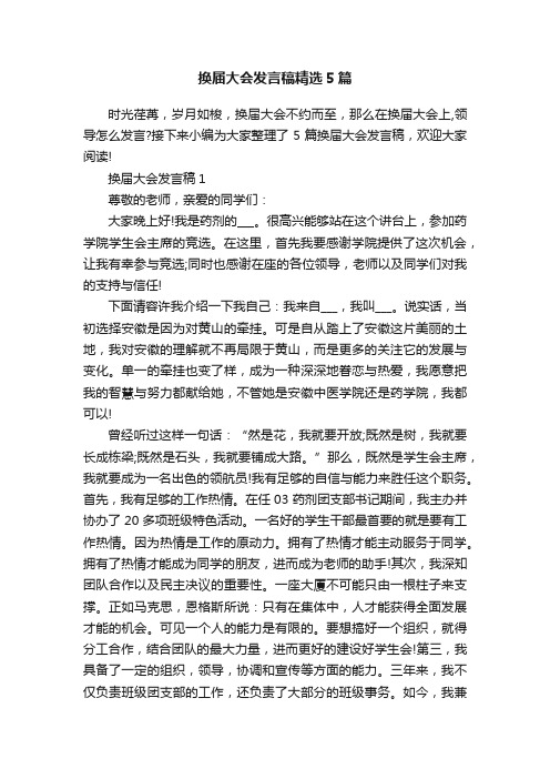 换届大会发言稿精选5篇