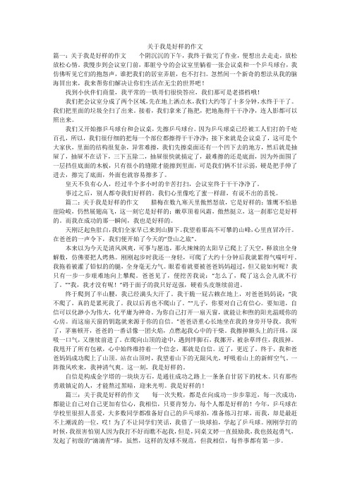 关于我是好样的作文