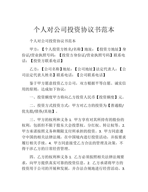 个人对公司投资协议书范本