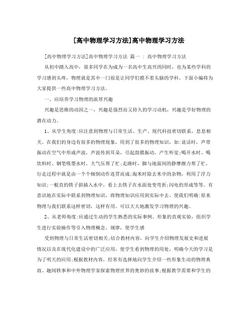 最新[高中物理学习方法]高中物理学习方法优秀名师资料