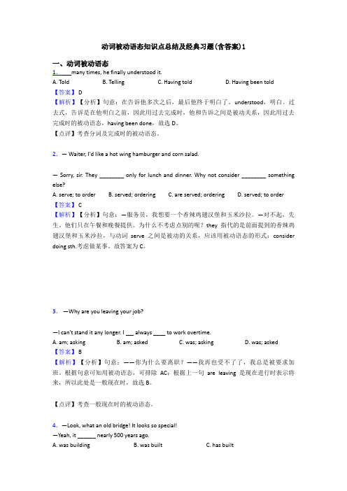 动词被动语态知识点总结及经典习题(含答案)1