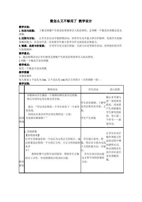 初中数学鲁教版七年级上册《第四章 实数1 无理数》教材教案