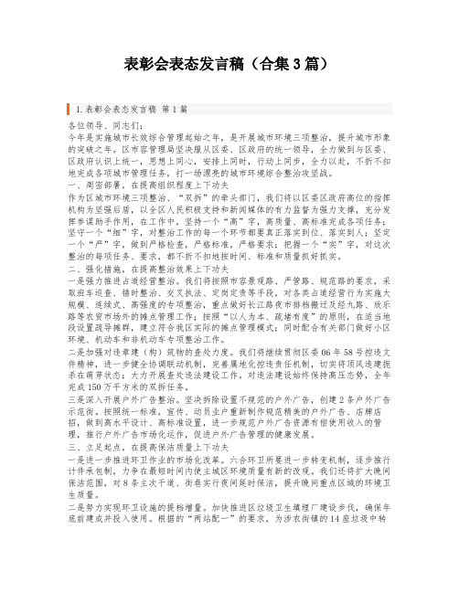 表彰会表态发言稿(合集3篇)