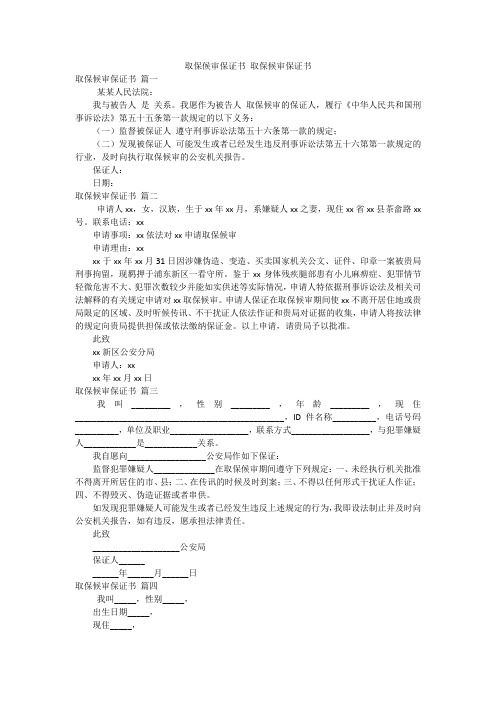 取保候审保证书 取保候审保证书 