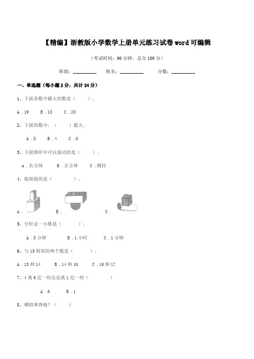 2019-2020学年一年级【精编】浙教版小学数学上册单元练习试卷word可编辑