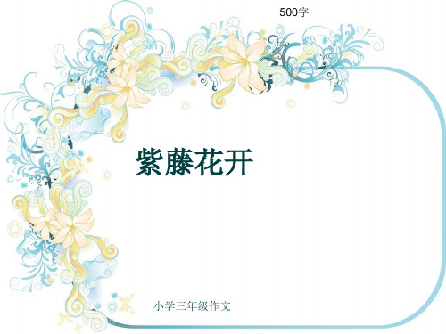 小学三年级作文《紫藤花开》500字(共8页PPT)