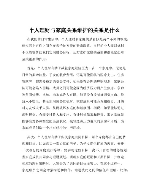 个人理财与家庭关系维护的关系是什么