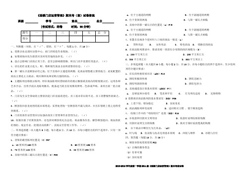 连锁门店运营管理期末考查试卷答案