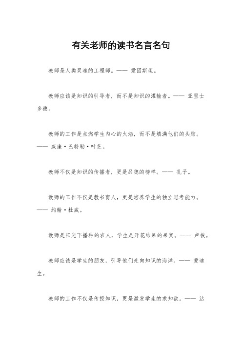 有关老师的读书名言名句