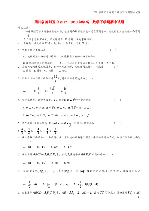 四川省德阳五中高二数学下学期期中试题