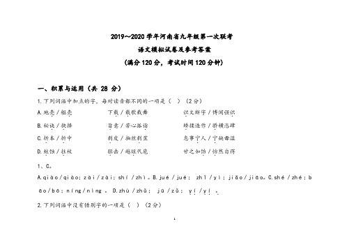 2019～2020学年河南省九年级第一次联考语文模拟试卷及参考答案