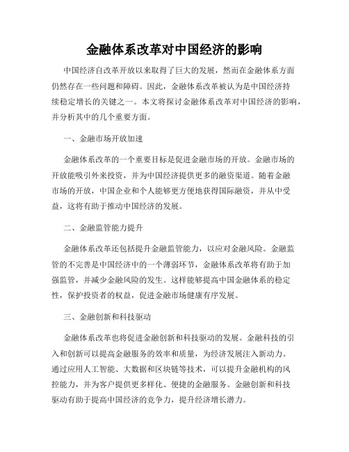 金融体系改革对中国经济的影响