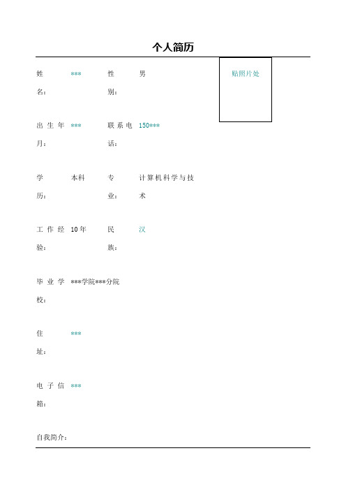 计算机软件技术总监个人简历模板