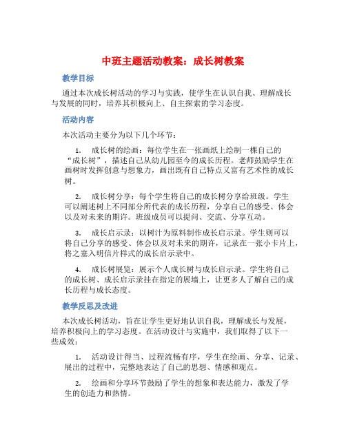 中班主题活动教案：成长树教案(附教学反思)