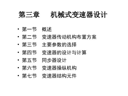 第三章M 机械式变速器设计 2019