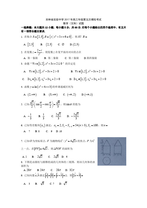 吉林省实验中学2017届高三第五次模拟考试数学(文)试题Word版