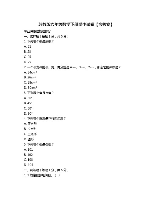 苏教版六年级数学下册期中试卷【含答案】