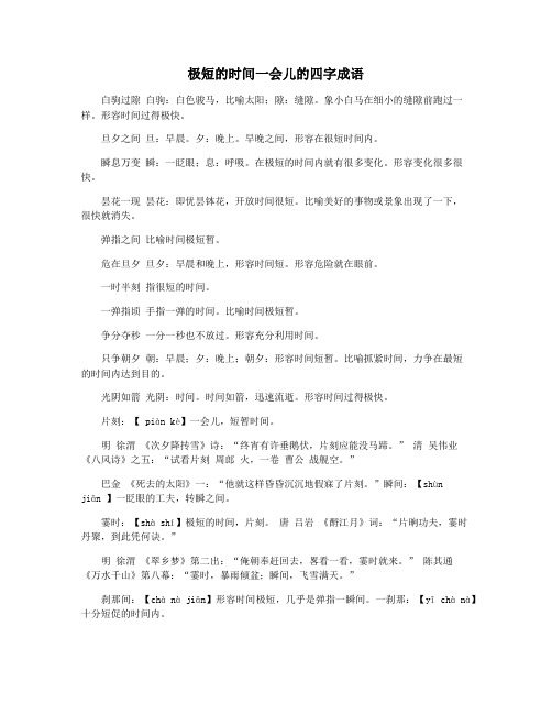 极短的时间一会儿的四字成语