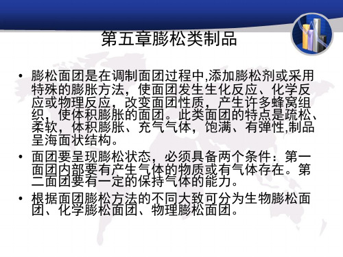 膨松面团理论 面点课件