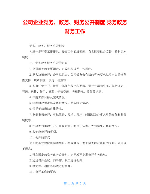 公司企业党务、政务、财务公开制度 党务政务财务工作