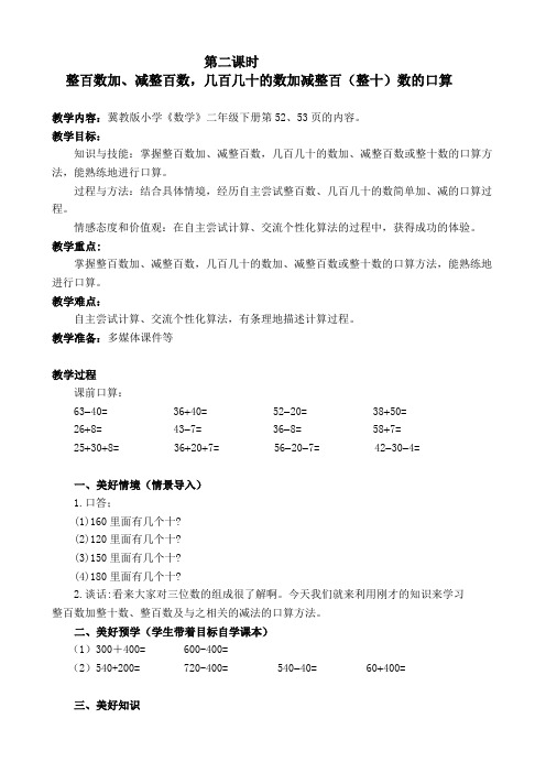 二年级下册数学教案-6.1.2 整百数加、减整百数,几百几十的数加减整百(整十)数的口算｜冀教版  