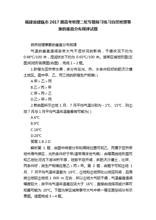 福建省建瓯市2017届高考地理二轮专题复习练习自然地理事象的垂直分布规律试题