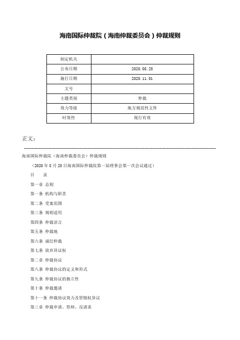 海南国际仲裁院（海南仲裁委员会）仲裁规则-