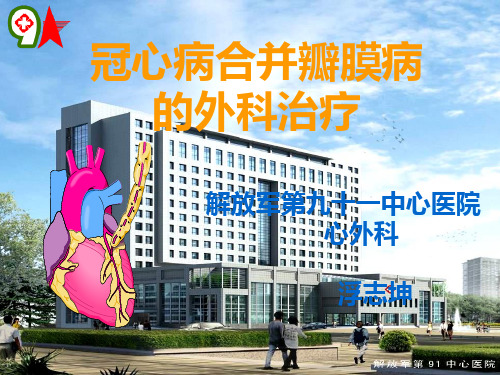 【正式版】冠心病合并瓣膜病的外科治疗PPT资料