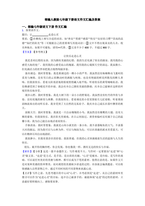 部编人教版七年级下册语文作文汇编及答案