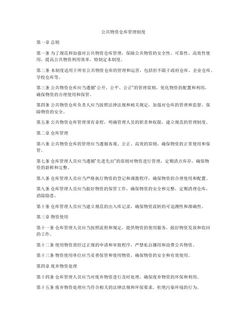 公共物资仓库管理制度