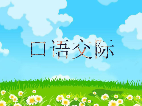 六年级上册语文课件-口语交际 部编版ppt分享1