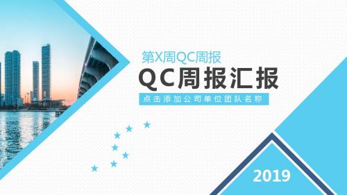 QC周报汇报PPT模板