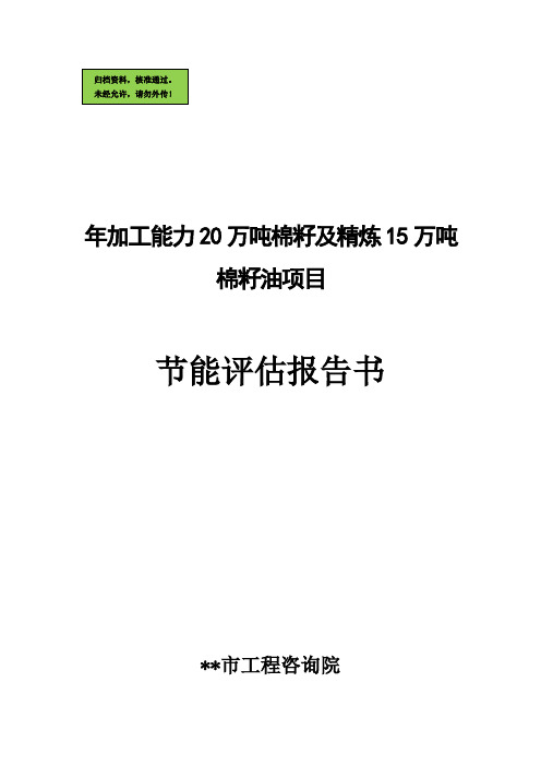 年加工能力20万吨棉籽及精炼15万吨棉籽油项目节能评估报告