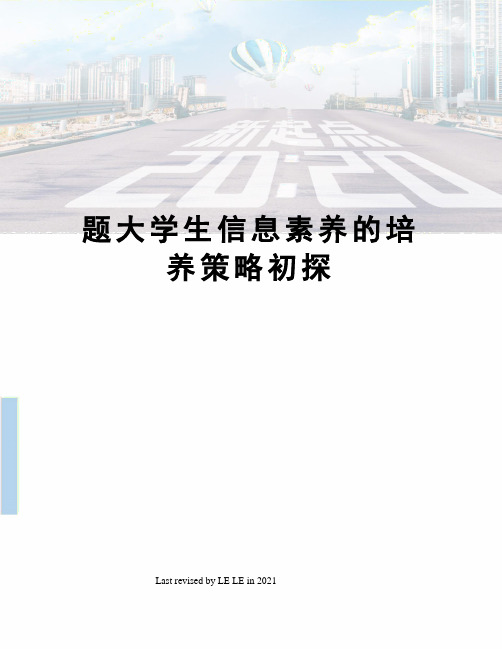 题大学生信息素养的培养策略初探