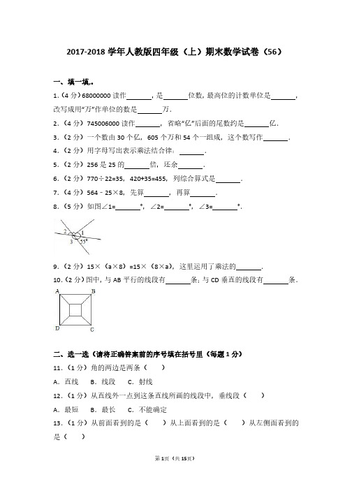 2017-2018 学年人教版四年级(上)期末数学试卷(56)