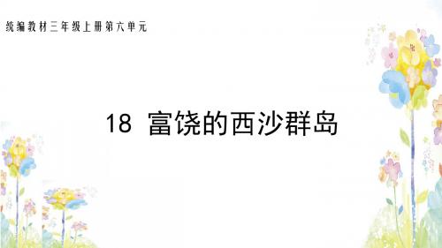 部编版语文三年级上册《富饶的西沙群岛》