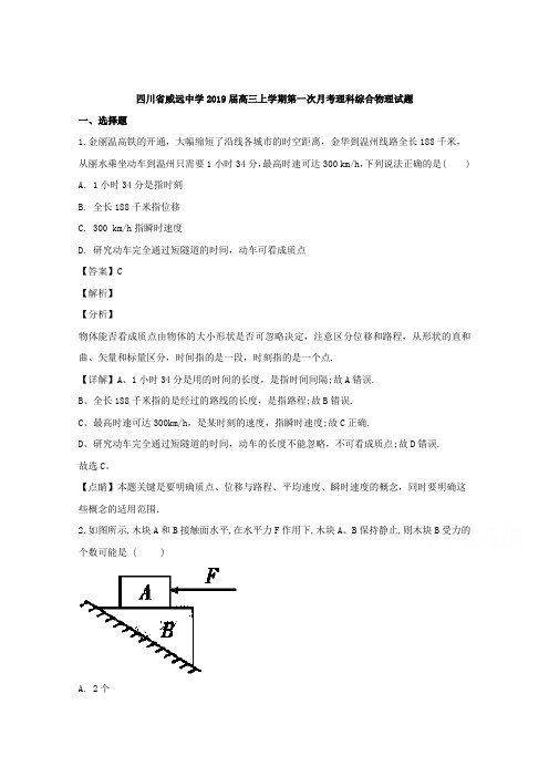 四川省威远中学2019届高三上学期第一次月考理科综合物理试题