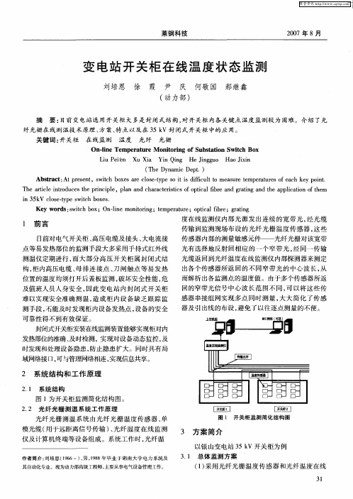 变电站开关柜在线温度状态监测