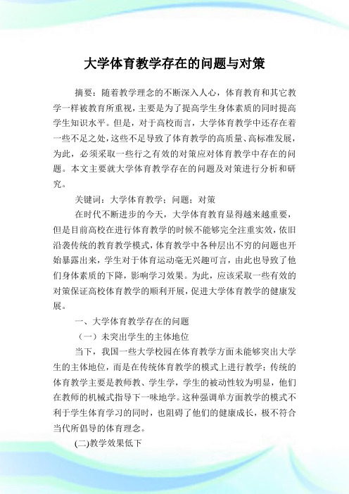 大学体育教学存在的问题与对策.doc