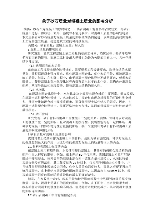 关于砂石质量对混凝土质量的影响分析