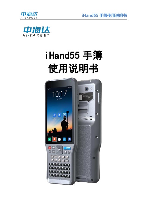 iHand55 手簿使用说明书