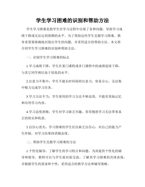 学生学习困难的识别和帮助方法