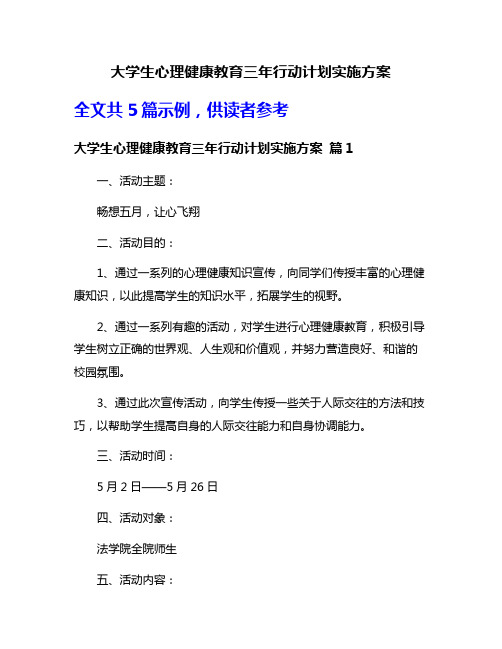 大学生心理健康教育三年行动计划实施方案