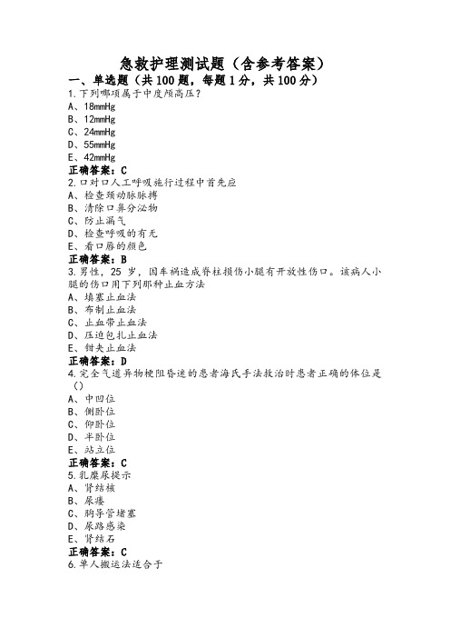 急救护理测试题(含参考答案) (2)