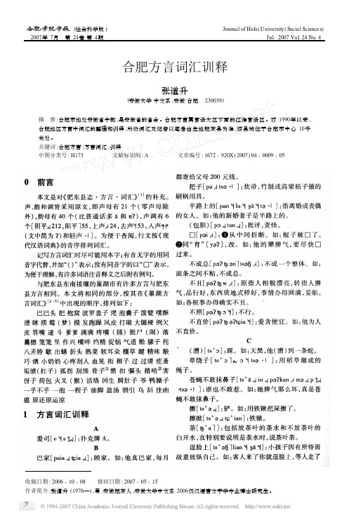 合肥方言词汇训释